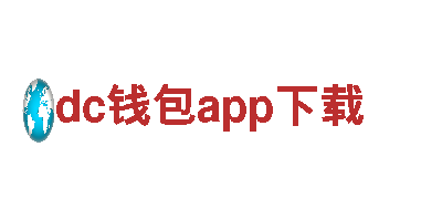 探索dc钱包app下载，畅享独特观光旅游体验